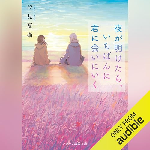夜が明けたら、いちばんに君に会いにいく