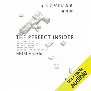 「すべてがＦになる」オーディブル版 ― 天才の声の前で、自分が小さくなった