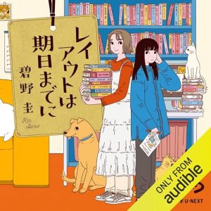 「レイアウトは期日までに」オーディブル版 ― 少しずらすと、動き出す