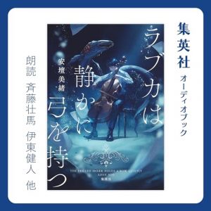 「ラブカは静かに弓を持つ」オーディブル版 ― 嘘をつきながら、音だけは本当だった