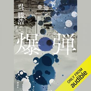 「爆弾」オーディブル版 ―声の温度だけが、ずっと下がらなかった