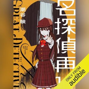 「名探偵再び」オーディブル版 ― 偽物だと思ってしまう人へ