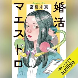 「婚活マエストロ」オーディブル版 ― 誰も、そんなに見ていない