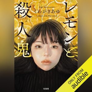 「レモンと殺人鬼」オーディブル版 ―見えていたものは、全部じゃなかった
