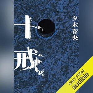 「十戒」オーディブル版 ―疑うことにも、戒律がいる