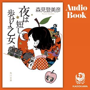 「夜は短し歩けよ乙女」オーディブル版 ― 誰も見ていない、のに、見ている