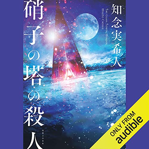 硝子の塔の殺人