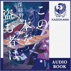「この本を盗む者は」オーディブル版 ―本が嫌いな子が、本の番をする