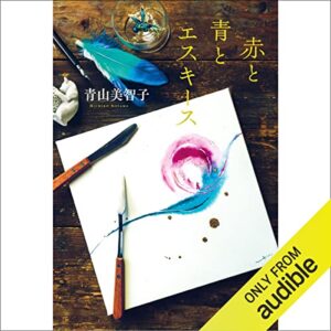「赤と青とエスキース」オーディブル版 ― 最初の一枚の絵に、時間が追いつくまで