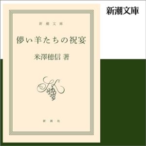 「儚い羊たちの祝宴」オーディブル版 ―ラスト一行まで、私は何を信じていたのか