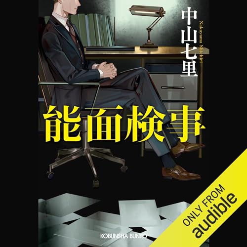 能面検事