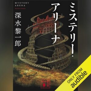 「ミステリー・アリーナ」オーディブル版 ―「それらしい」答えを疑う、耳の推理ゲーム