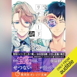 「宝石商リチャード氏の謎鑑定」オーディブル版 ― 美しさに、先に騙される