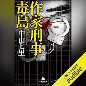 「作家刑事毒島」オーディブル版 ―文章を書く人間の刃は、どこへ向かうのか