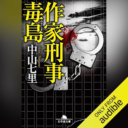 作家刑事毒島