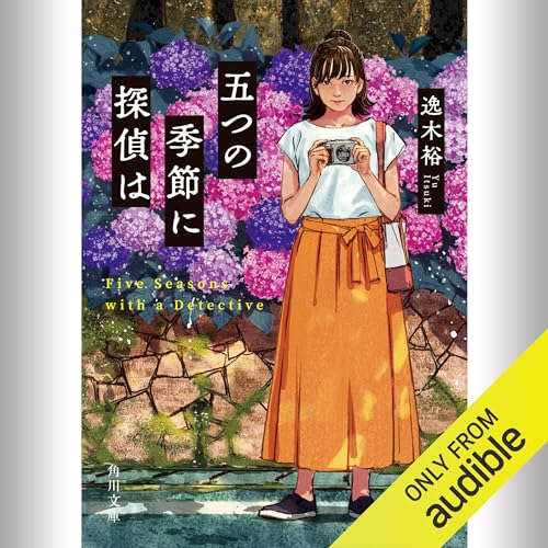 五つの季節に探偵は