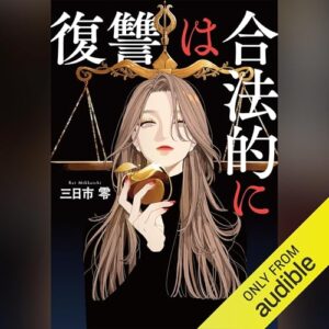 「復讐は合法的に」オーディブル版 ―法律という刃を、耳で握る