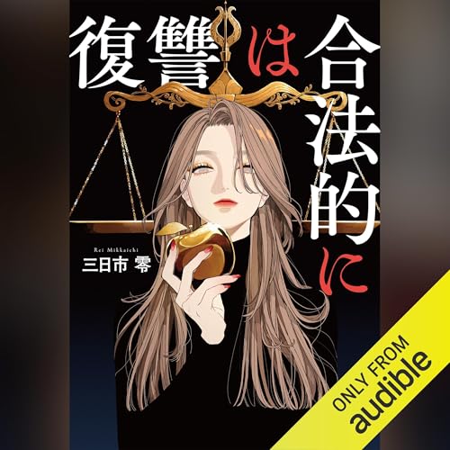 復讐は合法的に