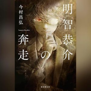 「明智恭介の奔走」オーディブル版 ―名刺を配る探偵志望と、見たいものしか見えない私