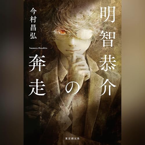 明智恭介の奔走