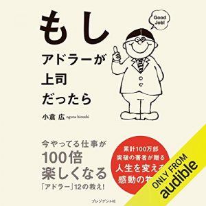 「もしアドラーが上司だったら」オーディブル版 ―怒らない上司の声を、通勤の耳で受け取る
