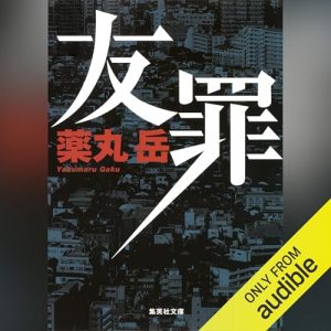 「友罪」オーディブル版 ―「あいつは、そういう人間だ」と決めてしまう前に