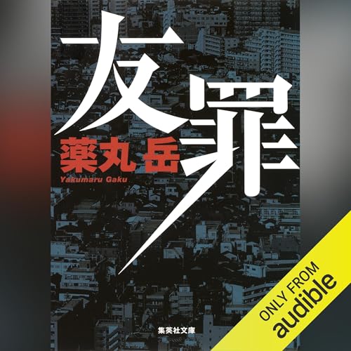 友罪